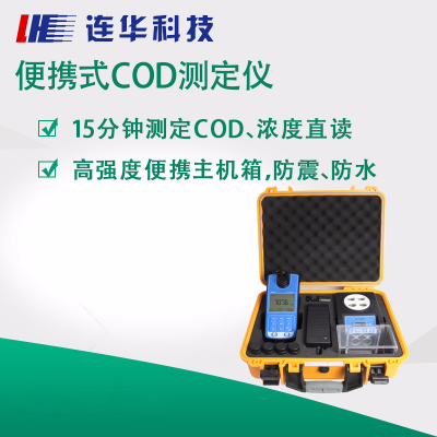 连华科技  便携式COD快速测定仪LH-COD2M