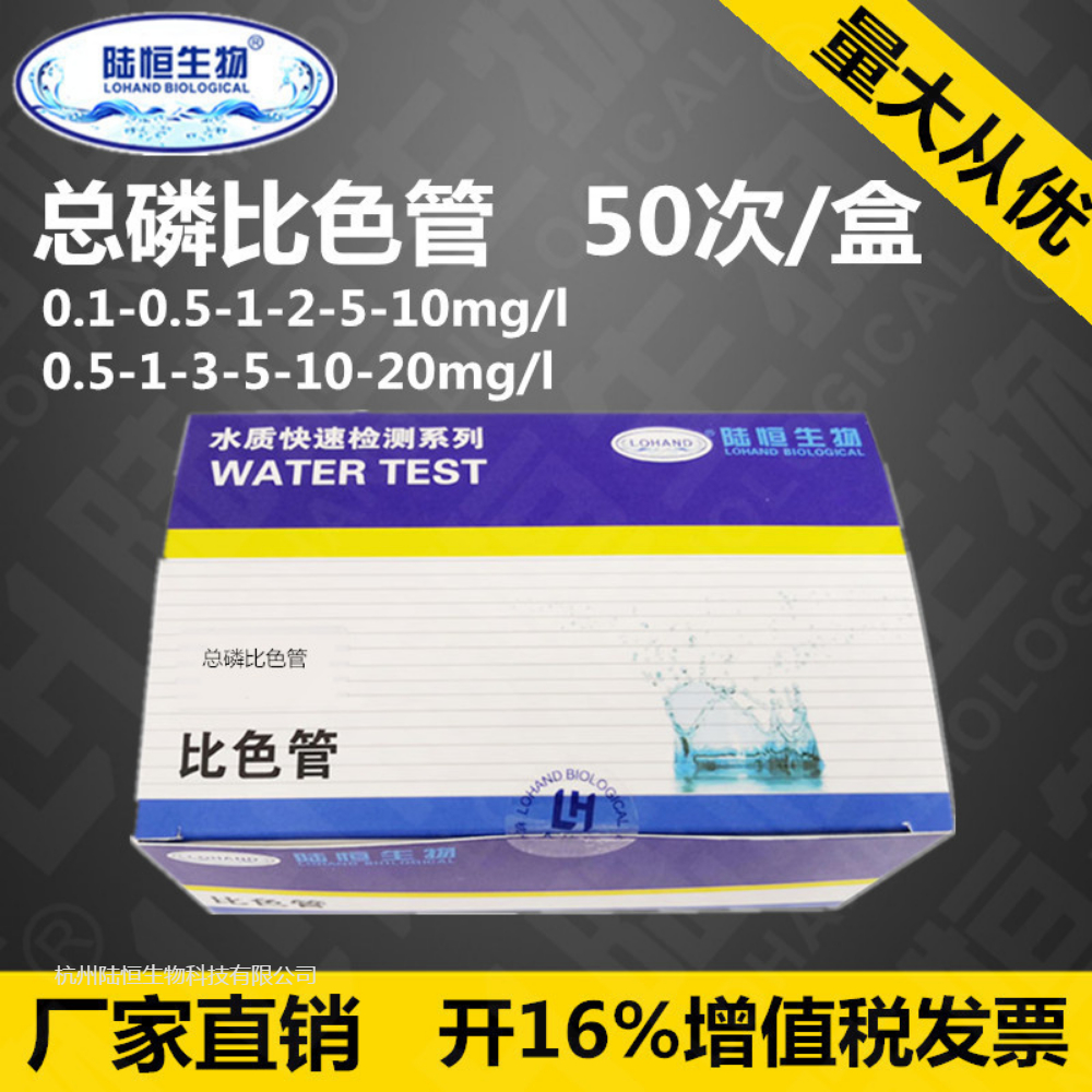 陆恒生物污水快速检测总磷比色管0-10mg/L