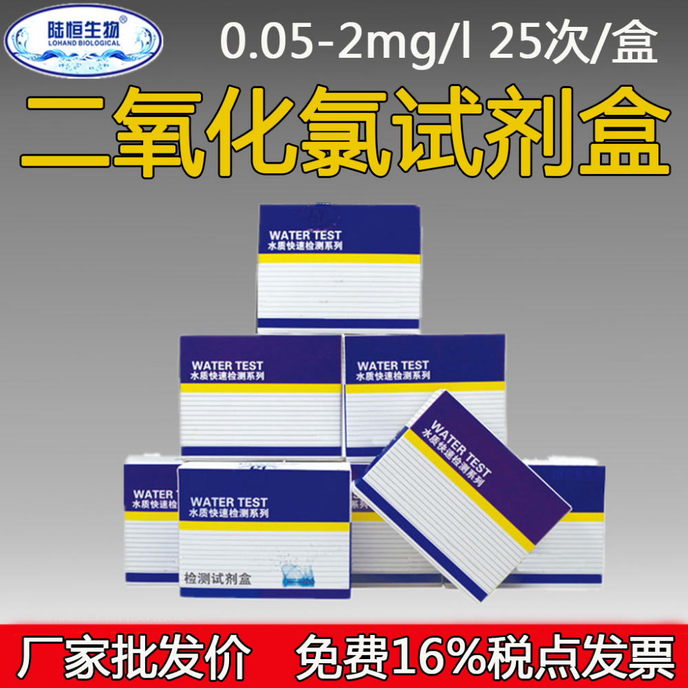  LH2006陆恒生物二氧化氯快速检测测定试剂盒0.05-2mg/l工厂污水医院泳池消毒检测测定试剂