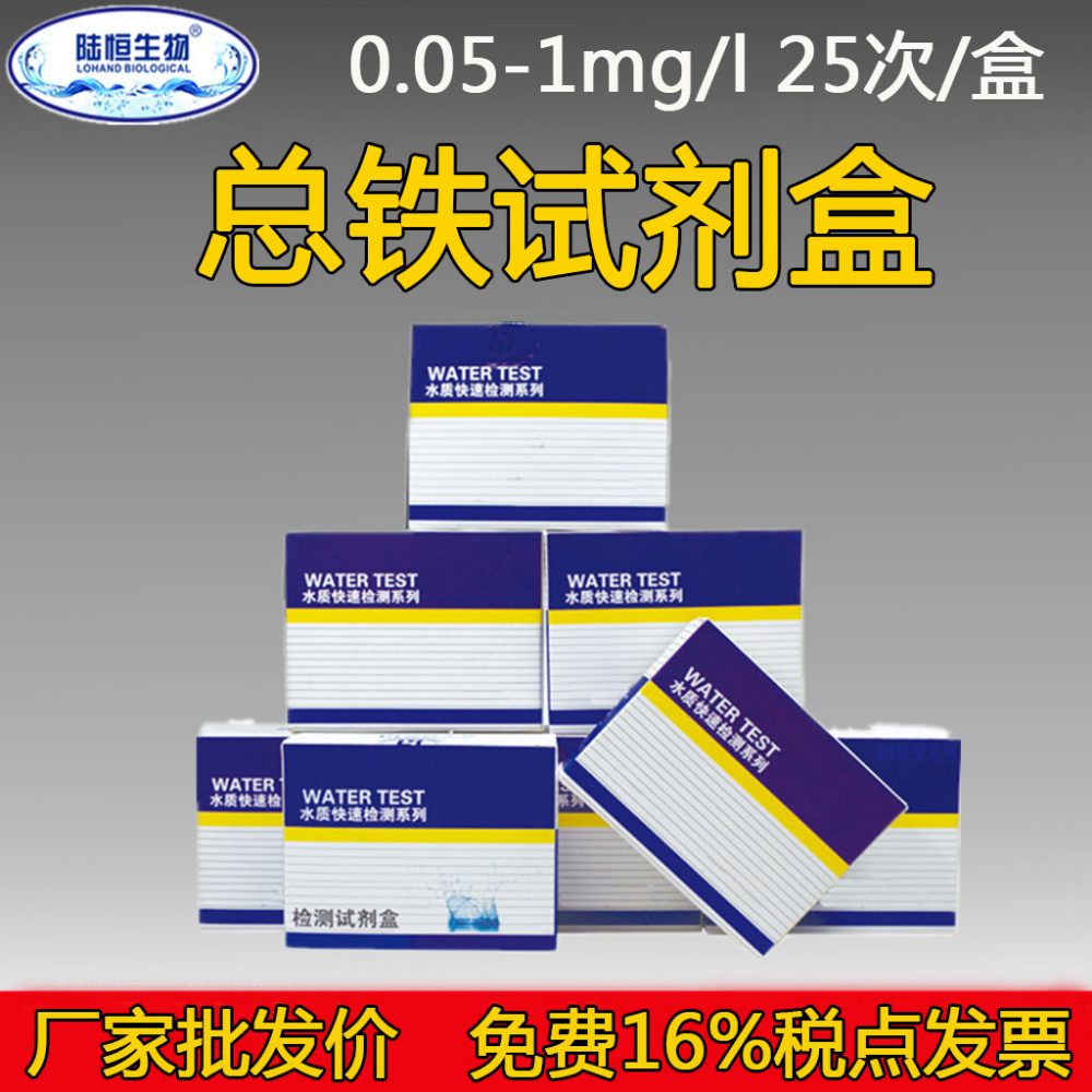 LH2021陆恒生物总铁快速检测试剂盒0.05-1水质重金属铁离子检测试剂盒试纸比色管