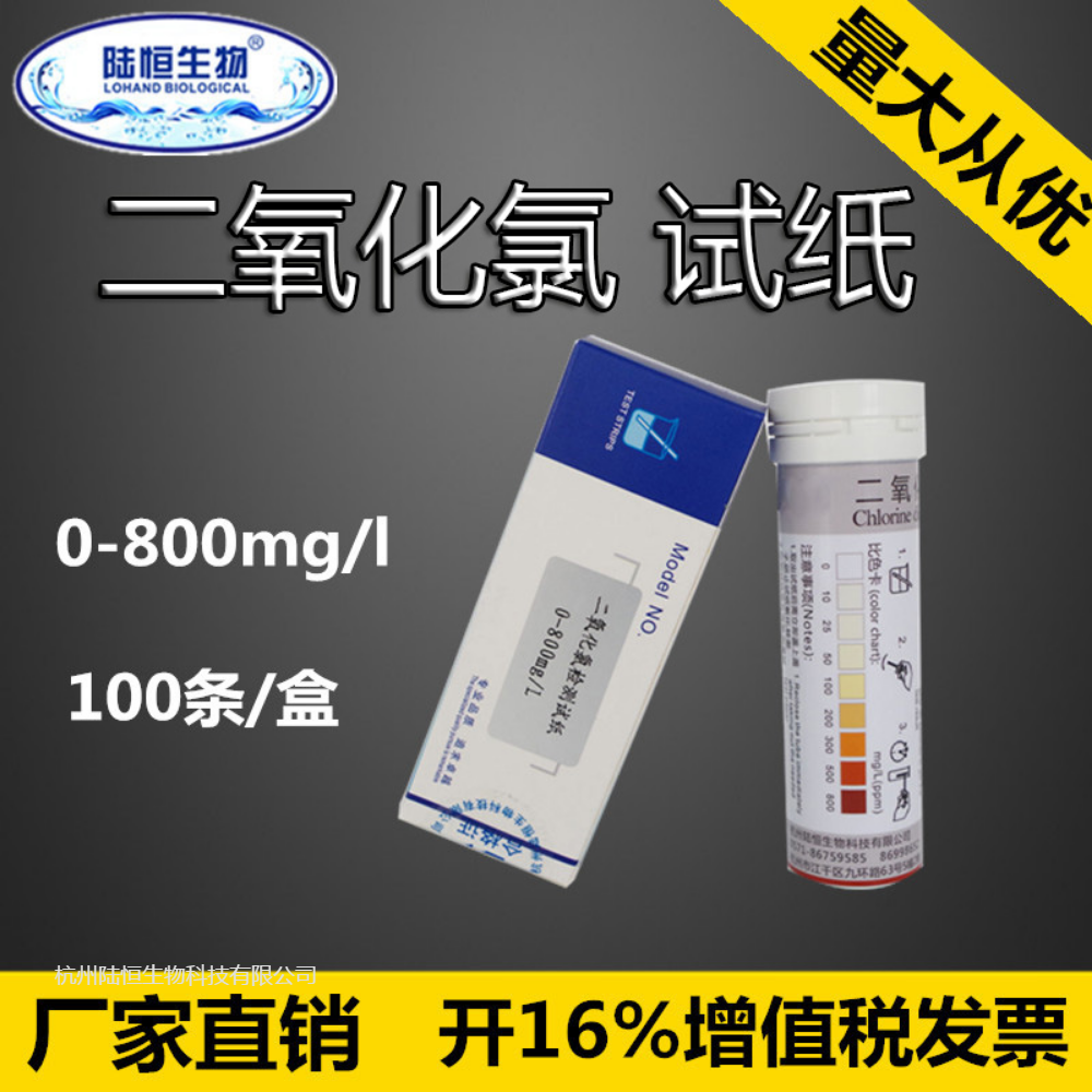 陆恒生物医院污水二氧化氯检测试纸0-800二氧化氯浓度含量快速测定试剂盒