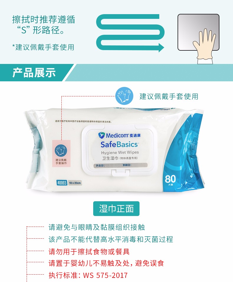 麦迪康Medicom一次性清洁湿巾卫生消毒湿物表专用80抽1包